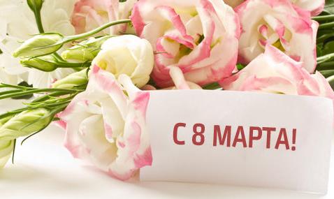 С праздником 8 марта!