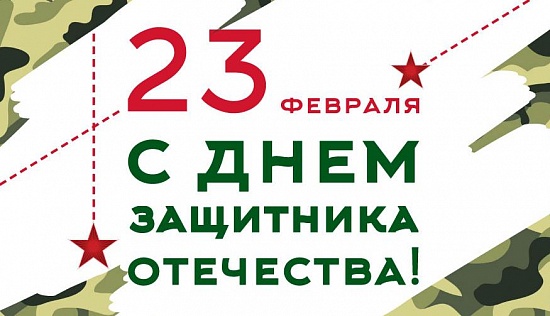 С праздником 23 февраля!