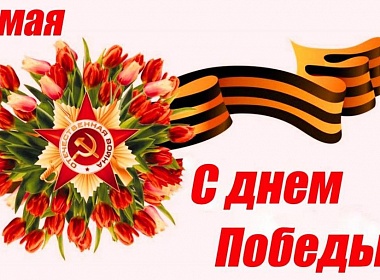 С 9 мая!