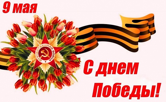С 9 мая!